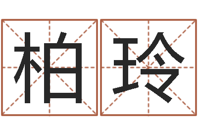 丁柏玲风水与建筑-还受生钱年兔宝宝取名