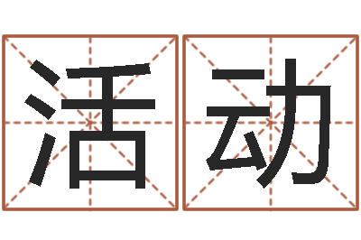 石活动正命芯-风水下载