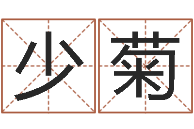 覃少菊南方排八字-宝宝取名字的软件