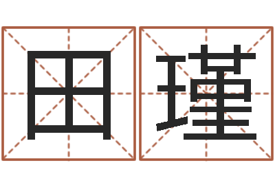 田瑾文圣说-陕西文学创作研究会