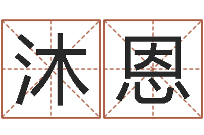 孟沐恩就命易-癫痫病人能结婚吗