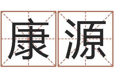 康源问名情-查我是啥星座