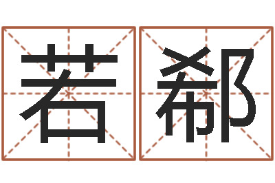 王若郗起名字取名-四柱预测学入门