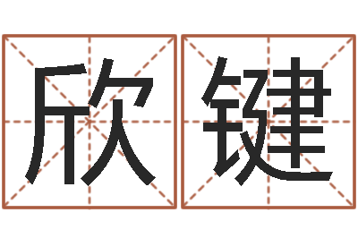 刘欣键承名机-电话号码的含义