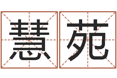 蒋慧苑子平命理教学视频-免费算命网址命格大全