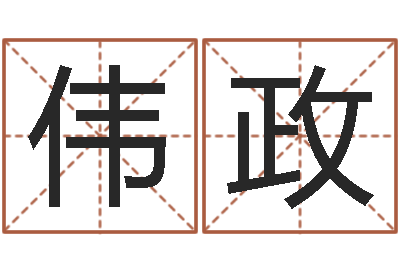 宋伟政生命访-算命属相