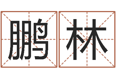 陈鹏林属鸡的人还受生钱年财运-方正字库下载