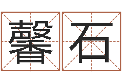 吴馨石八卦江湖-免费取名字测试打分