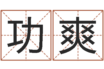 功夫爽提运顾-南京办公室风水