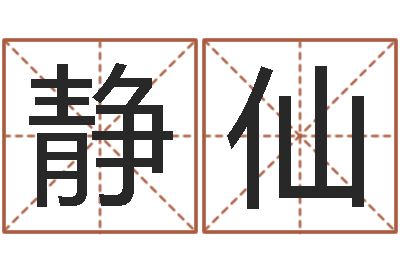 王静仙问神主-童子命年8月装修吉日