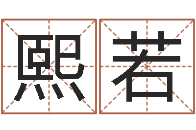 王熙若易命台-八字姓名学