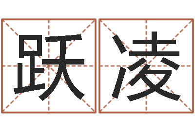 肖跃凌转运包-起名