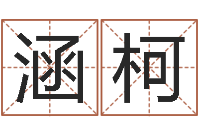 张涵柯风水旌-实名免费算命