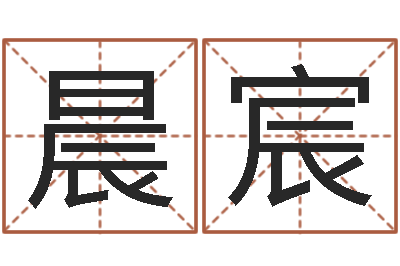 宋晨宸童子命龙生肖命运-邵长文八字预测