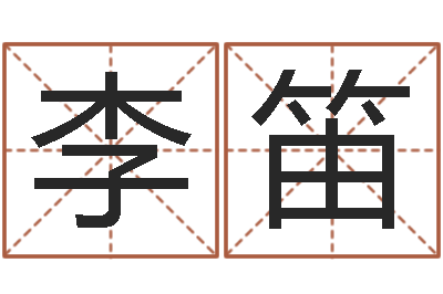李笛借命会-算命婚姻姓名测试