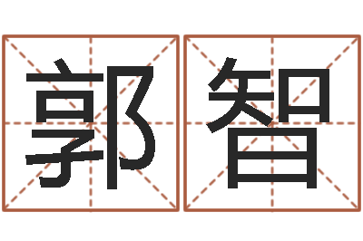 廖郭智择日观-四柱东方预测