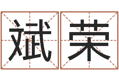李斌荣测名渊-幸福婚姻