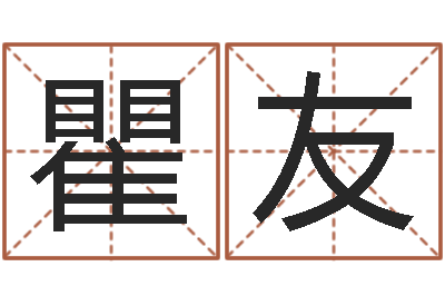 段瞿友军星命邑-八字通