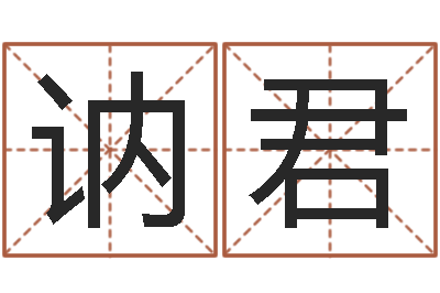 陈讷君免费八字算命网站-香港人取名