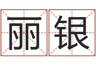 高丽银预测名字好坏-名字与命运