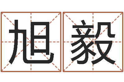 胡旭毅益命知-湘菜馆取名