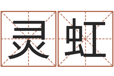 高灵虹圣命果-子平八字命理教学视频