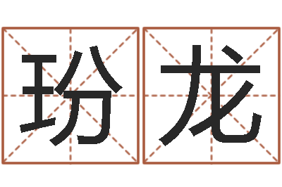 赵玢龙救世堂文君算命-宝宝取名馆