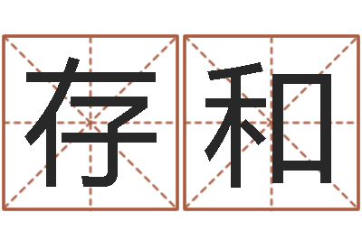 冯存和问世议-长春起名风水