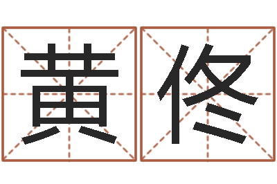 黄佟万年历阴历查询表-姓名算命起名参考