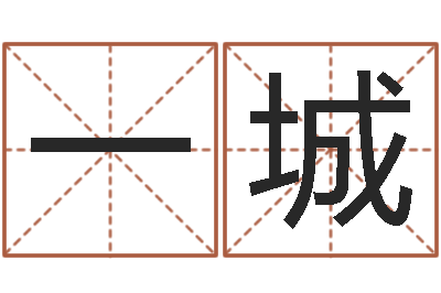 眭一城陈冠希英文名字-哪年出生的是火命