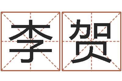 李贺周易取名网-神奇周易预测