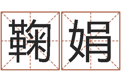 周鞠娟免费为名字打分-教育网