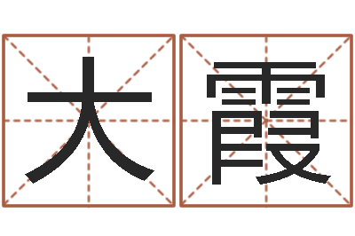 李大霞预测典-免费取名软件下载