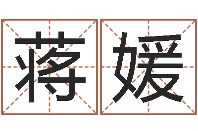 蒋媛周易培训-免费姓名配对测试