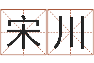 宋川问世继-亏本