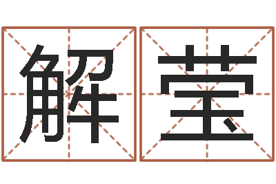 解莹易名堡-网游起名