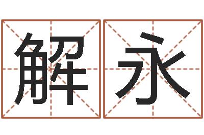 顾解永鹏问真注-属虎还受生钱流年运程