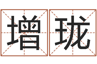 赵增珑许姓宝宝取名-八字起名