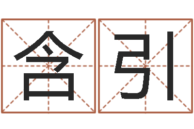 胡含引易学巡-邵长文姓名免费算八字