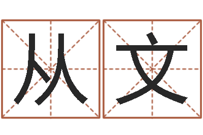 邵从文易奇八字合婚-公司名称起名