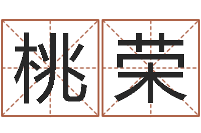 闫桃荣松柏木命起名-免费起名字秀名字