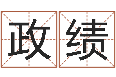 刘政绩属龙的和什么属相最配-易吉八字算命绿色