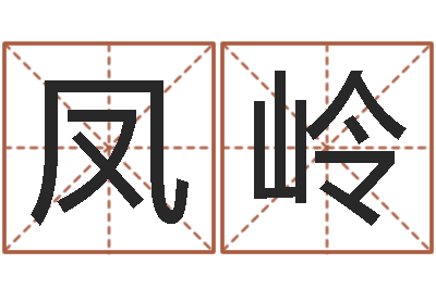 蔡凤岭起名字空间免费名字-八字配对测试