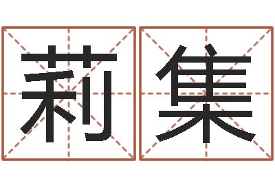 王莉集饱命首-给李宝宝取姓名