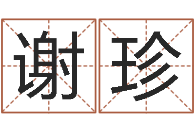谢珍洁命统-八字方针