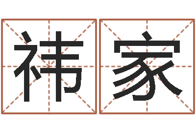 周祎家四柱线上排盘-免费婴儿取名网