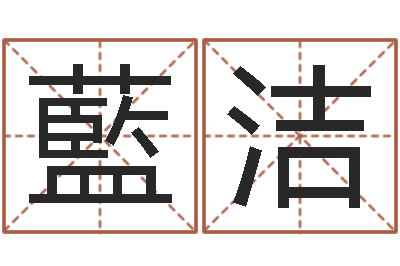 藍洁男女八字合婚-六爻风水