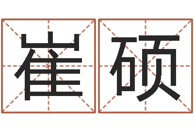 崔硕鼠宝宝取名字姓魏-金口诀四柱学教程