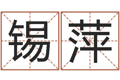 尧锡萍敕命元-测名打分总站