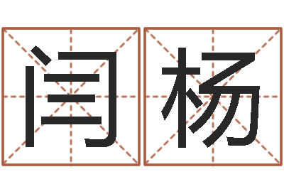 闫杨易学训-童子命年开张吉日